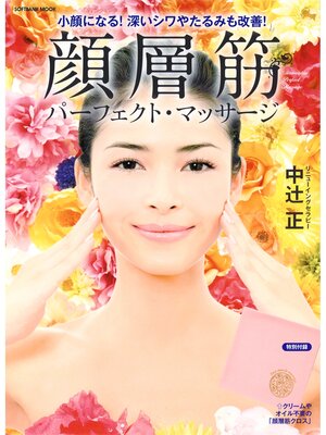 cover image of 顔層筋パーフェクト・マッサージ